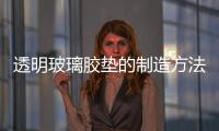 透明玻璃膠墊的制造方法  該怎么使用uv膠粘貼玻璃,行業資訊