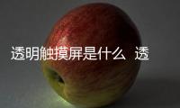 透明觸摸屏是什么  透明觸摸屏特點,行業資訊