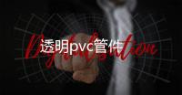 透明pvc管件
