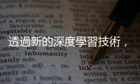 透過新的深度學習技術，科學家現在可以使用衛星全年監測北極海的海冰