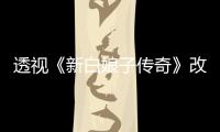 透視《新白娘子傳奇》改編 看愛奇藝如何講好故事