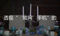 透視“‘戒網’手機”的生意經