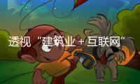 透視“建筑業(yè)＋互聯(lián)網(wǎng)”未來圖景