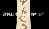 透視日本“超單身社會”：“單身者成為大多數人的時代是前所未有的”