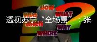 透視蘇寧“全場景”：張近東的面子和里子