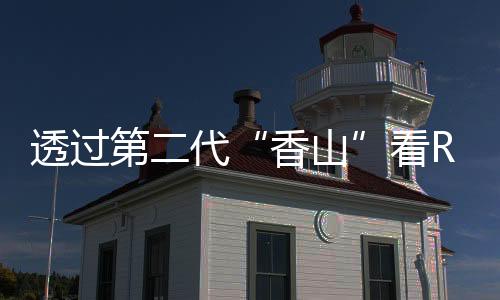 透過第二代“香山”看RISC