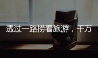 透過一路撈看旅游，千萬不要去的地方【科技】風(fēng)尚中國網(wǎng)