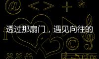 透過那扇門，遇見向往的生活