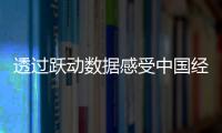 透過躍動數據感受中國經濟陣陣“暖意”
