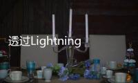 透過Lightning直接與iOS連接Radius推出符合MFI的HP