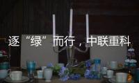 逐“綠”而行，中聯重科再獲3項省級綠色制造榮譽