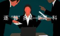逐“智”多謀—新聞—科學(xué)網(wǎng)