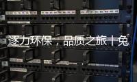 逐力環保，品質之旅丨兔寶寶受邀參加中博美家品牌升級發布會