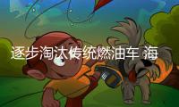 逐步淘汰傳統(tǒng)燃油車 海馬公布未來(lái)產(chǎn)品計(jì)劃