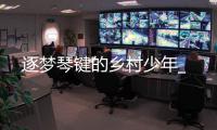 逐夢琴鍵的鄉村少年_