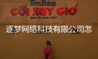 逐夢網(wǎng)絡(luò)科技有限公司怎么樣以及逐夢科技軟件怎么樣知乎的情況分析