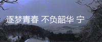 逐夢青春 不負韶華 寧波鄞州評選首屆“臺青之星”