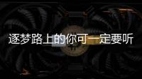 逐夢路上的你可一定要聽一聽這首《傻瓜》，來自綠巴士樂隊哦