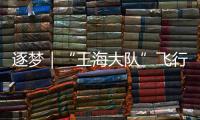 逐夢｜“王海大隊”飛行員在捍衛領空的生死時刻