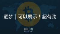 逐夢｜可以展示！超有勁的“中國心”是怎樣打造的