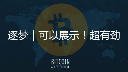 逐夢｜可以展示！超有勁的“中國心”是怎樣打造的