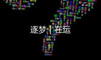 逐夢｜在運