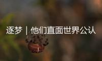逐夢｜他們直面世界公認最復雜作戰樣式