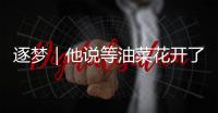 逐夢(mèng)｜他說(shuō)等油菜花開(kāi)了就回來(lái)