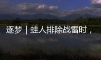 逐夢｜蛙人排除戰雷時，突遇險情的生死時刻