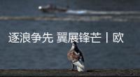 逐浪爭先 翼展鋒芒丨歐鉑尼2023全國經銷商營銷峰會圓滿舉行!
