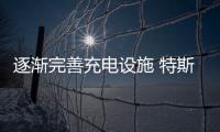 逐漸完善充電設施 特斯拉新增30個充電站