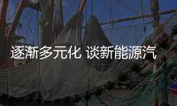 逐漸多元化 談新能源汽車的銷售服務模式