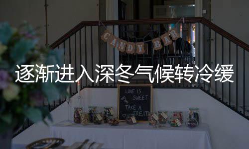 逐漸進(jìn)入深冬氣候轉(zhuǎn)冷緩慢乙肝（CHB）怎么防備復(fù)發(fā)