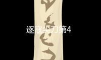 逐寇尖刀第4