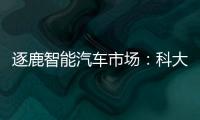 逐鹿智能汽車市場：科大訊飛往“前”一步
