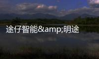 途仔智能&明途科技