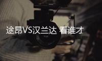 途昂VS漢蘭達(dá) 看誰才是真正的性價比車型