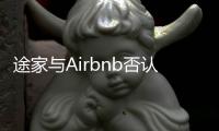 途家與Airbnb否認牽手 業內：雙方競爭恐將加劇