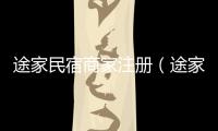 途家民宿商家注冊(cè)（途家民宿商家登錄）