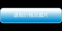 途觀價(jià)格及圖片