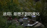 途觀L 最想不到的變化居然是底盤表現