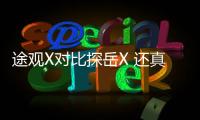 途觀X對比探岳X 還真不是簡單的換殼
