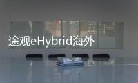 途觀eHybrid海外約32萬元 三種配置可選