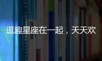 逗趣星座在一起，天天歡樂多