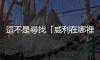 這不是尋找「威利在哪裡」的遊戲，而是深刻地探問「誰是被害者」