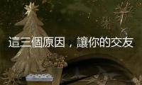 這三個原因，讓你的交友軟體變得不好玩——該如何挽救？