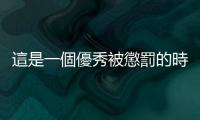這是一個優秀被懲罰的時代