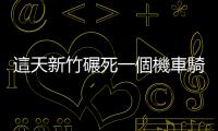 這天新竹碾死一個機車騎士，真正的兇手是充滿人情味的「微罪不罰」