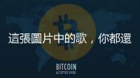 這張圖片中的歌，你都還記得嗎？