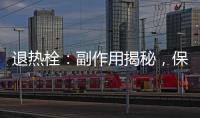 退熱栓：副作用揭秘，保護(hù)你的身體！